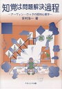 知覚は問題解決過程 アーヴィン・ロックの認知心理学/吉村浩一【3000円以上送料無料】