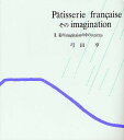 Patisserie francaiseそのimagination 2 新装版/弓田亨/レシピ【3000円以上送料無料】