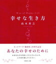 幸せな生き方/高木善之【3000円以上送料無料】