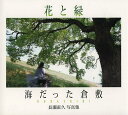 海だった倉敷 花と緑 長瀬直久写真集/長瀬直久【3000円以上送料無料】