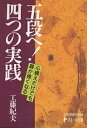 五段へ!四つの実践/工藤紀夫/日本棋道協会【3000円以上送料無料】