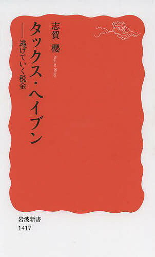 タックス・ヘイブン 逃げていく税金／志賀櫻【3000円以上送料無料】