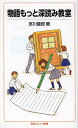 物語もっと深読み教室/宮川健郎【3000円以上送料無料】