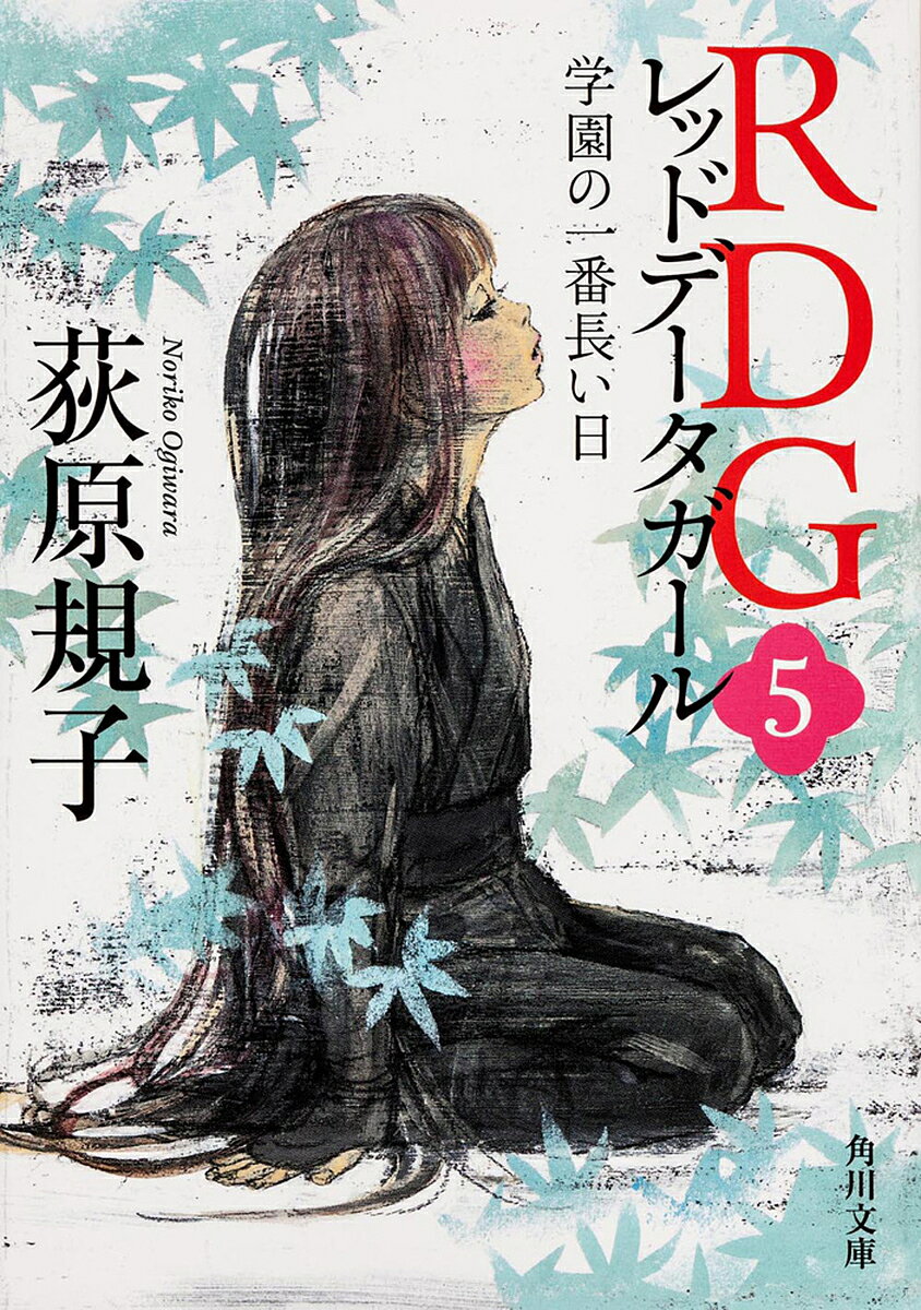 RDG レッドデータガール 5／荻原規子【3000円以上送料無料】