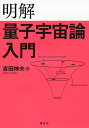 明解量子宇宙論入門/吉田伸夫【3000円以上送料無料】