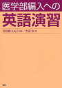 医学部編入への英語演習/河合塾KALS/土田治【3000円以上送料無料】