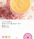 心とカラダを整えるスムージー&スムージー/西邨マユミ【3000円以上送料無料】