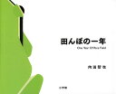 田んぼの一年/向田智也【3000円以上送料無料】