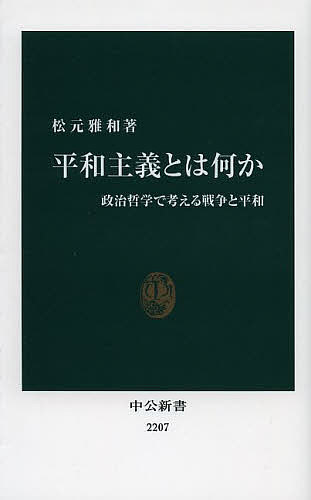 平和主義とは何か 政治哲学で考える戦争と平和／松元雅和【3000円以上送料無料】