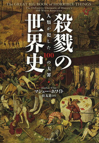 殺戮の世界史 人類が犯した100の大罪／マシュー ホワイト／住友進【3000円以上送料無料】