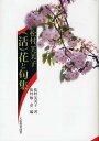 松村芙美子〈活〉花と句集/松村芙美子/松村敏彦【3000円以上送料無料】