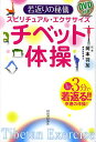 若返りの秘儀スピリチュアル・エクササイズチベット体操/岡本羽加【3000円以上送料無料】