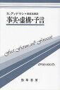 事実・虚構・予言/N.グッドマン/雨宮民雄【3000円以上送料無料】