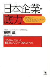 日本企業・底力 2500社を救ったNo.1 ODコンサル19の切り札／藤田薫【3000円以上送料無料】