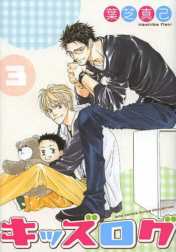 キッズログ 3／葉芝真己【3000円以上送料無料】