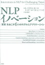 NLPイノベーション 〈変革〉をおこす6つのモデル&アプリケーション/L・マイケル・ホール/シェリー・ローズ・シャーベイ/足立桃子【3000円以上送料無料】