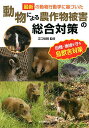 最新の動物行動学に基づいた動物による農作物被害の総合対策/江口祐輔【3000円以上送料無料】
