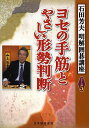 ヨセの手筋とやさしい形勢判断/石田芳夫/日本囲碁連盟【3000円以上送料無料】