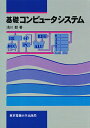 基礎コンピュータシステム/浅川毅【3000円以上送料無料】
