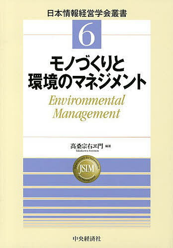 モノづくりと環境のマネジメント Environmental Management／高桑宗右ヱ門【3000円以上送料無料】