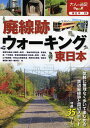 廃線跡ウォーキング東日本/旅行【3000円以上送料無料】