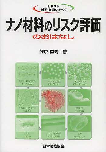 Engineering - 【3千円以上送料無料】ナノ材料のリスク評価のおはなし／篠原直秀