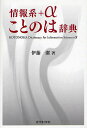 情報系+αことのは辞典/伊藤潔【3000円以上送料無料】