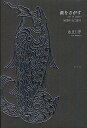 湖(うみ)をさがす 短歌日記2011/永田淳【3000円以上送料無料】