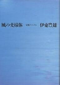 風の変様体 建築クロニクル 新装版／伊東豊雄【3000円以上送料無料】