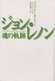 著者アンソニー・エリオット(著) 前田眞理子(訳)出版社青土社発売日2000年09月ISBN9784791758357ページ数343，18Pキーワードじよんれのんたましいのきせき ジヨンレノンタマシイノキセキ えりおつと あんそに− ELL エリオツト アンソニ− ELL9784791758357内容紹介自らの孤独と傷を受け入れ、乗り越えることで生まれた20世紀最大の天才の知られざる心の世界とは。精神分析と最先端のカルチュラル・スタディーズの理論を用いてセレブリティとしての虚像と神話を脱構築し、真実のレノンに迫る。※本データはこの商品が発売された時点の情報です。目次1 マインド・ゲームス—アイデンティティの葛藤/2 マザー—喪失の過程/3 ラヴ—親密なつながり/4 レヴォリューション 9—政治の政治学/5 ア・デイ・イン・ザ・ライフ—ミステリアスなセレブリティ/6 フリー・アズ・ア・バード—親密なつながり