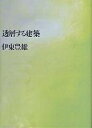 透層する建築/伊東豊雄【3000円以上送料無料】