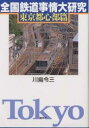 全国鉄道事情大研究 東京都心部篇/川島令三【3000円以上送料無料】