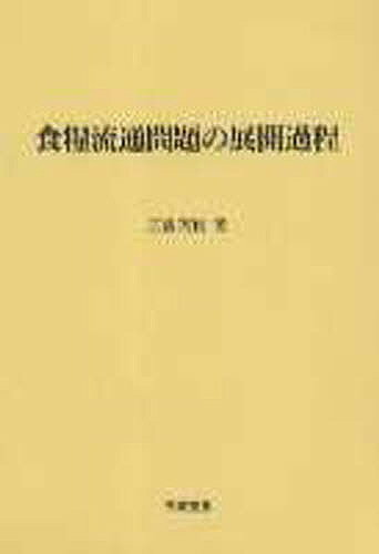 食糧流通問題の展開過程／三国英実【3000円以上送料無料】