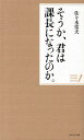 そうか、君は課長になったのか。/佐々木常夫【3000円以上送料無料】