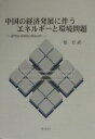 中国の経済発展に伴うエネルギーと環境問題 部門別・地域別の経済分析/張宏武【3000円以上送料無料】