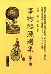 事物起源選集　全8巻【合計3000円以上で送料無料】