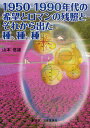 1950-1990年代の希望とロマンの残照と、それから出た種、種、種/山本信雄【3000円以上送料無料】
