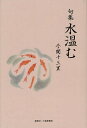 水温む 句集/今関十三里【3000円以上送料無料】