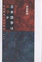 日本語学は科学か 佐久間鼎とその時代/安田敏朗【3000円以上送料無料】