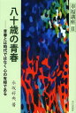 八十歳の青春 青春とは時代ではない心の有様である/永坂好央【3000円以上送料無料】