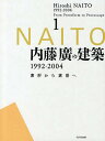 内藤廣の建築1992-2004 素形から素景へ 1/内藤廣【3000円以上送料無料】
