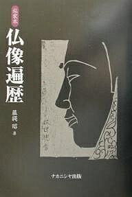 著者藤縄昭(著)出版社ナカニシヤ出版発売日2002年02月ISBN9784888486729ページ数103Pキーワードぶつぞうへんれきしかぼん ブツゾウヘンレキシカボン ふじなわ あきら フジナワ アキラ9784888486729目次第1部 仏像（はじめに「幼き日の自画像」/四十八体仏のうち「半迦思惟像」/法隆寺金堂、四天王の「邪鬼」/法隆寺夢殿「救世観音」/野中寺「金銅弥勒菩薩像」/山田寺「仏頭」/法隆寺「夢違観音」/薬師寺東院堂「聖観音」 ほか）/第2部 雑文（神戸を出て神戸へ/私の恩師）