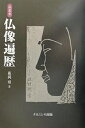 仏像遍歴 私家本/藤縄昭【3000円以上送料無料】