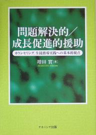 問題解決的/成長促進的援助 カウンセリング,生徒指導実践への基本的視点/増田實【3000円以上送料無料】