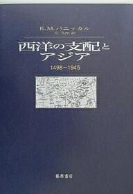 西洋の支配とアジア 1498-1945／K．M．パニッカル／左久梓【3000円以上送料無料】