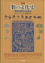 図説数の文化史 世界の数字と計算法/K.メニンガー/内林政夫【3000円以上送料無料】