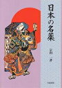 日本の名薬 新装版/宗田一【3000円以上送料無料】