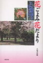 花ごよみ花だより/八坂書房【3000円以上送料無料】