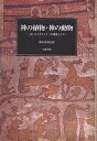 神の植物・神の動物 J.K.ユイスマンス『大伽藍』より／J．K．ユイスマンス／野村喜和夫【3000円以上送料無料】