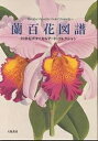 蘭百科図譜 19世紀ボタニカルアート・コレクション/八坂書房【3000円以上送料無料】